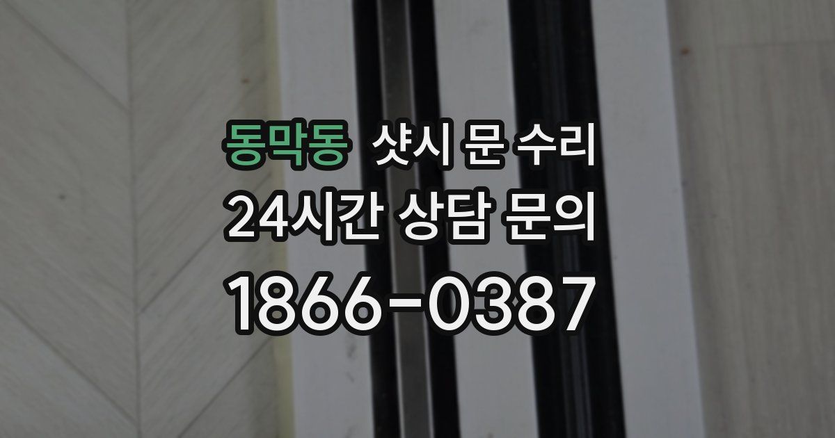 동막동 샷시 문 수리
