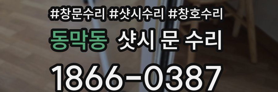 동막동 샷시 문 수리