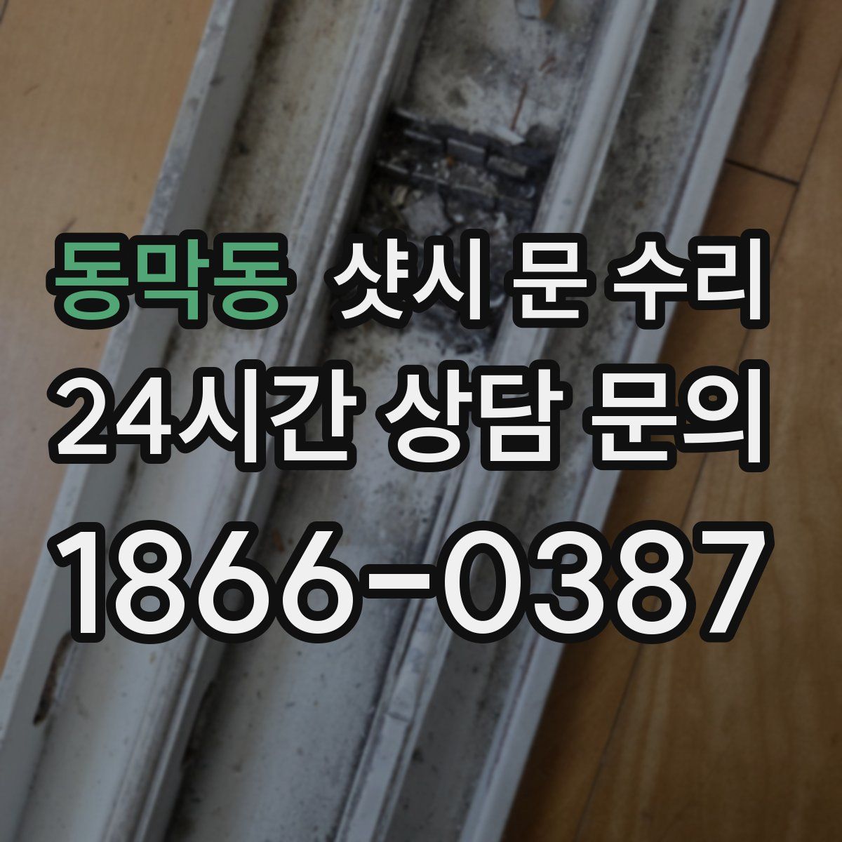 동막동 샷시 문 수리
