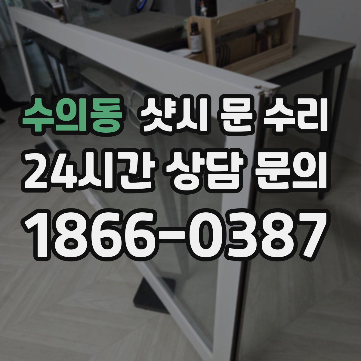수의동 샷시 문 수리