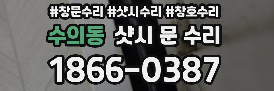 수의동 샷시 문 수리
