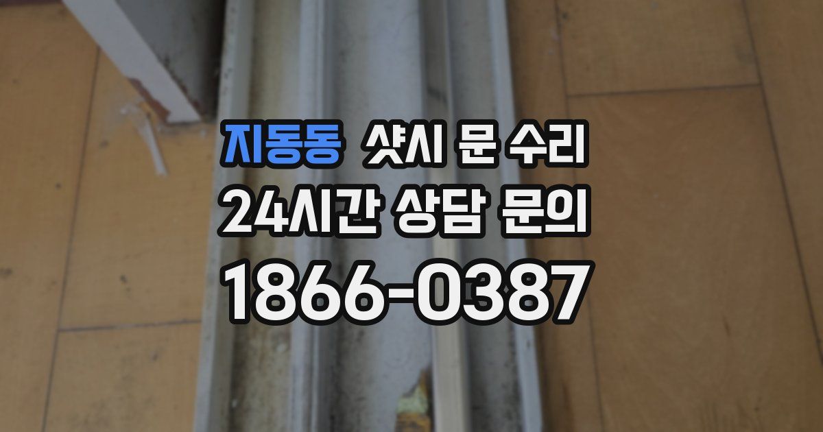 지동동 샷시 문 수리