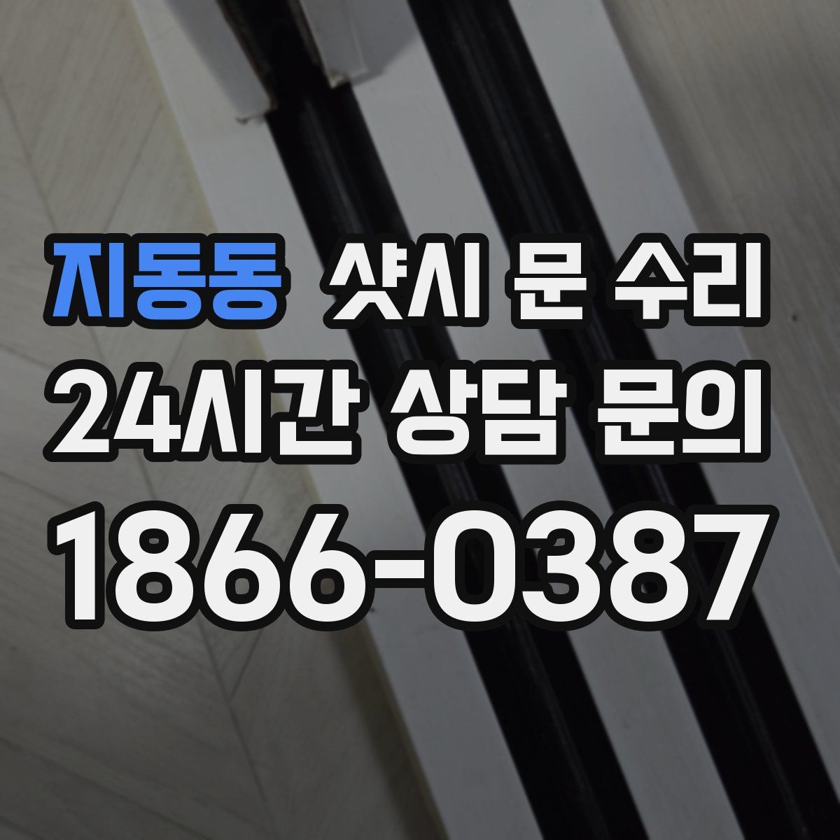 지동동 샷시 문 수리