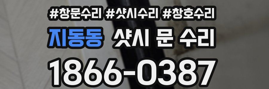 지동동 샷시 문 수리