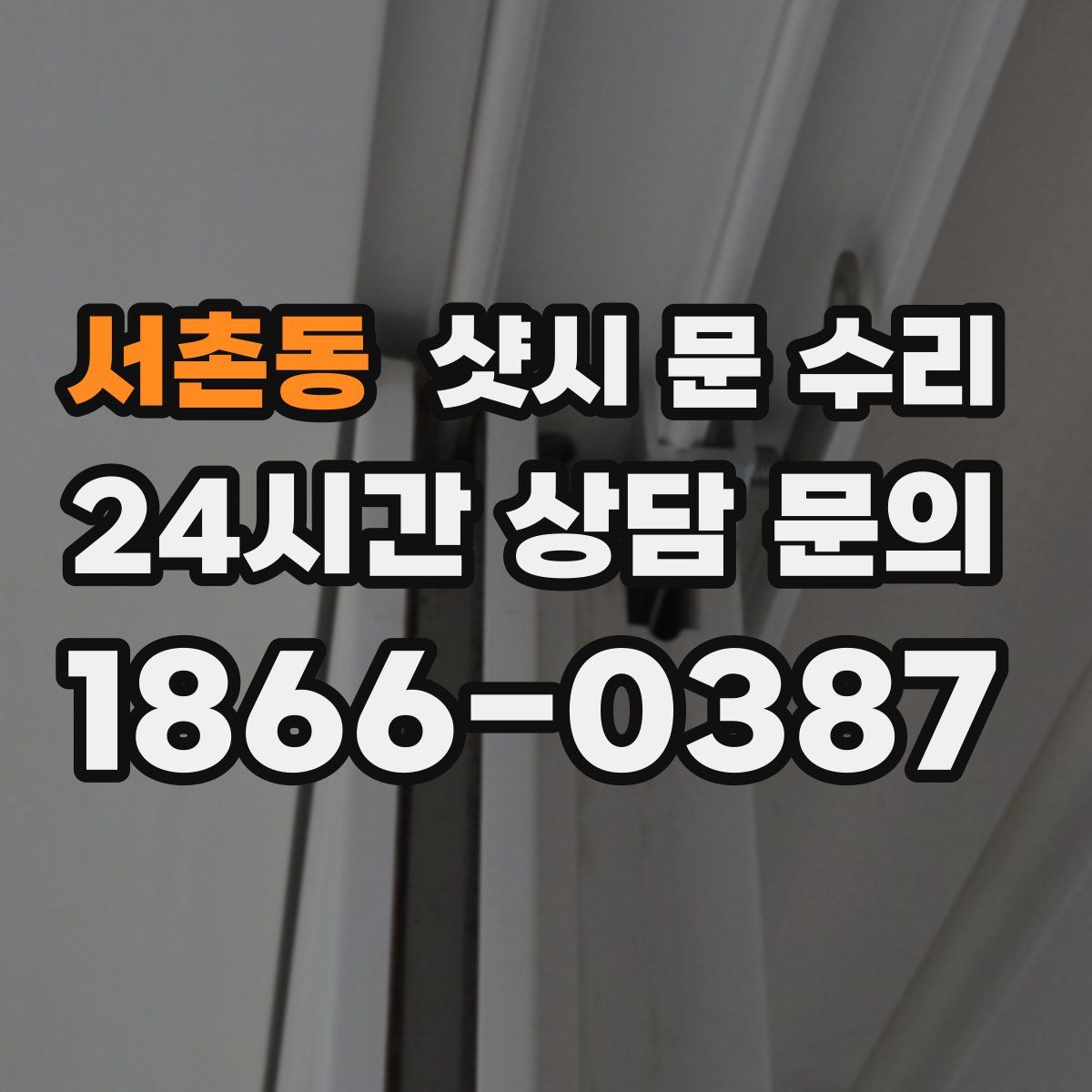 서촌동 샷시 문 수리