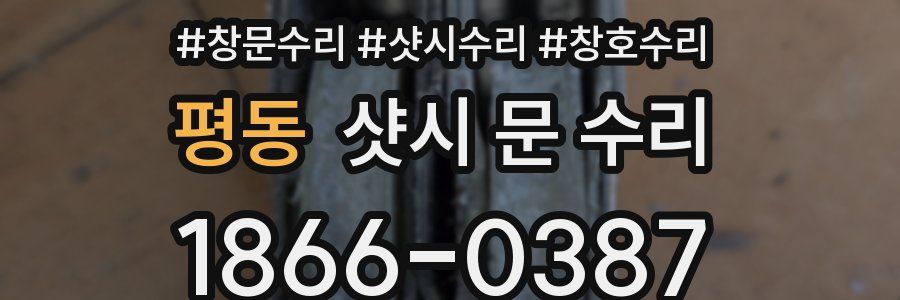 평동 샷시 문 수리