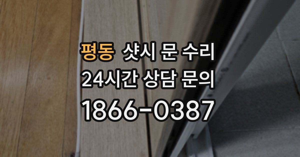 평동 샷시 문 수리