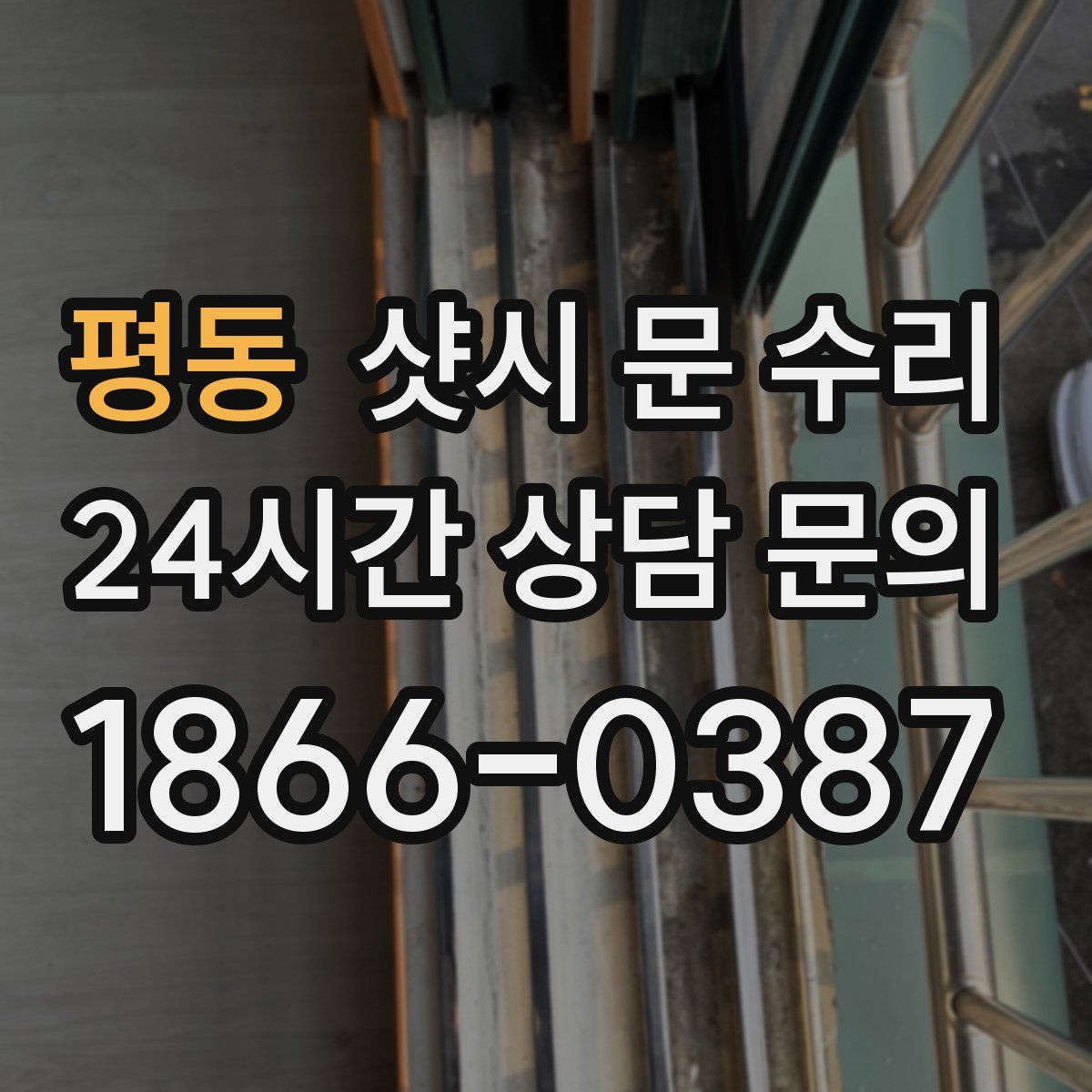 평동 샷시 문 수리