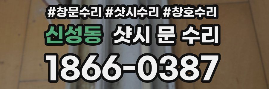 신성동 샷시 문 수리