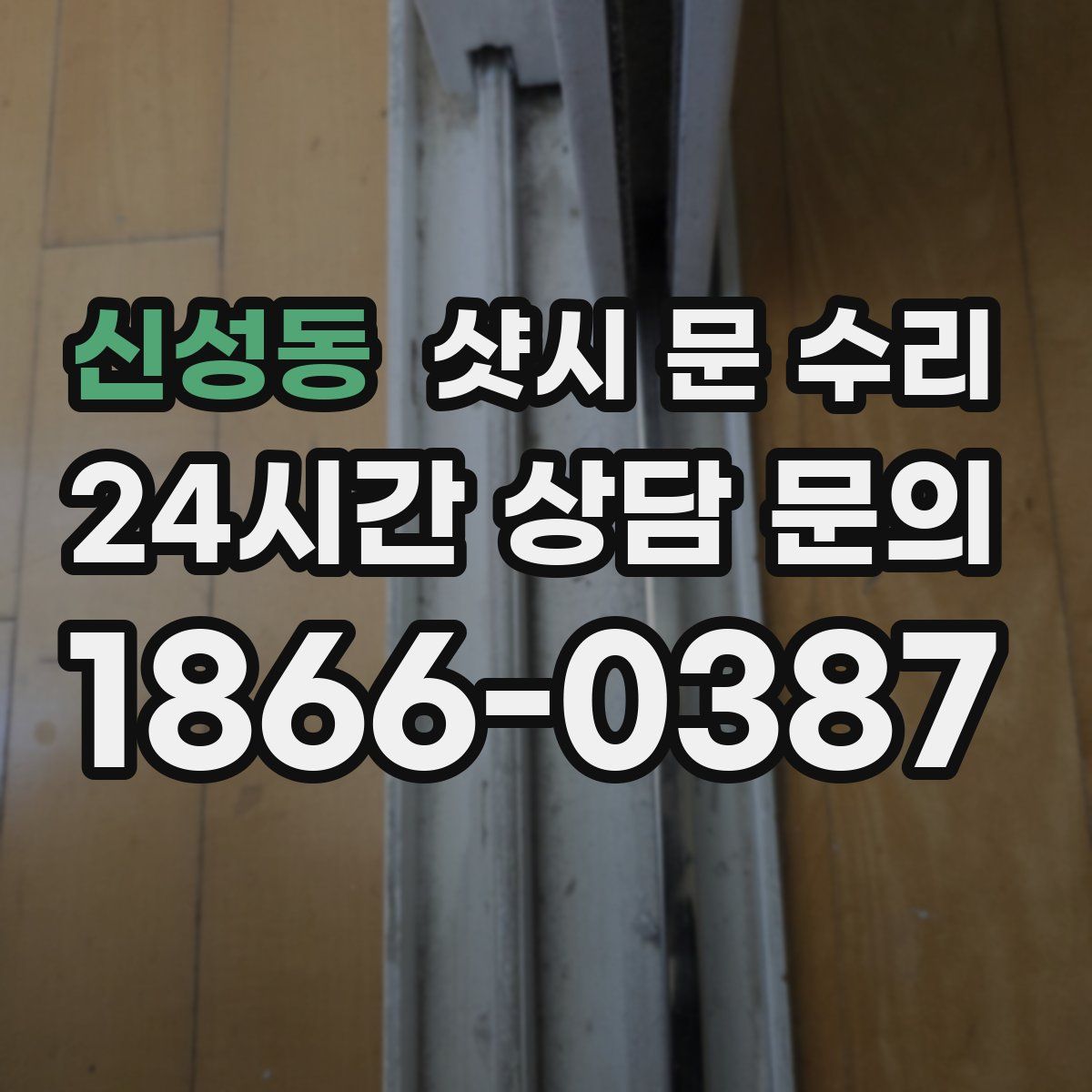신성동 샷시 문 수리