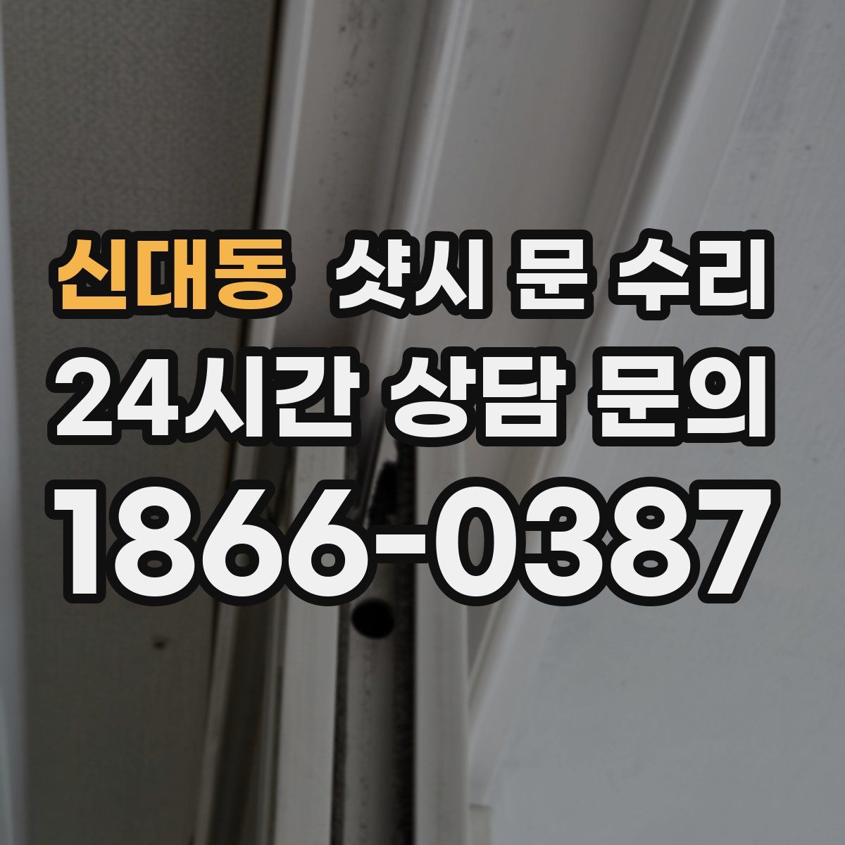 신대동 샷시 문 수리
