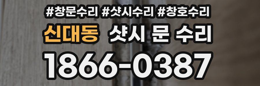 신대동 샷시 문 수리
