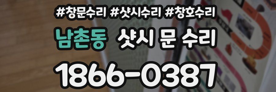 남촌동 샷시 문 수리