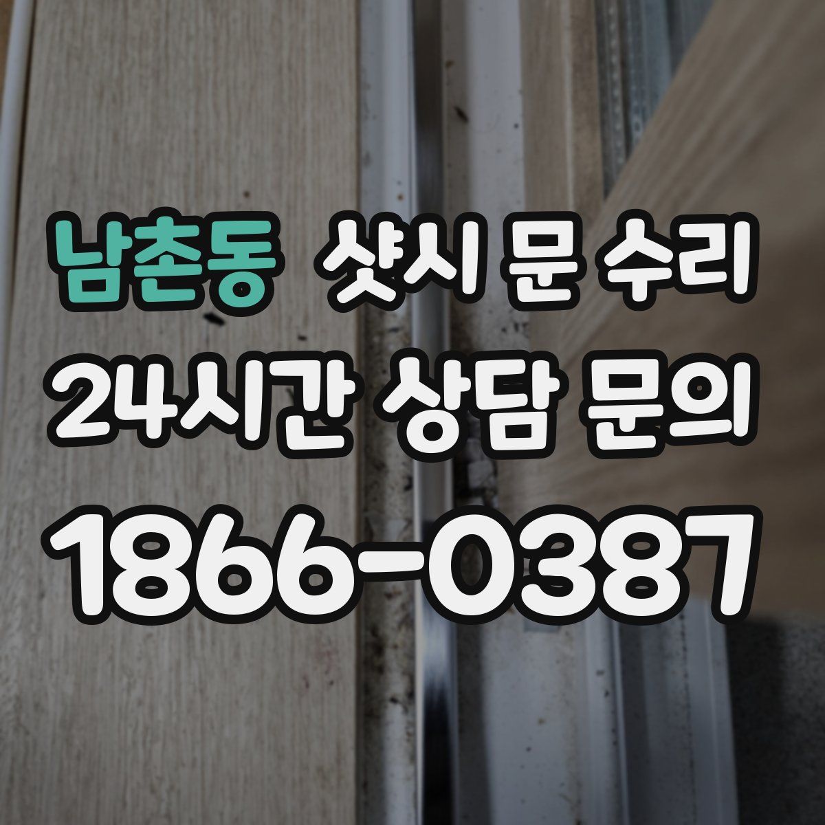 남촌동 샷시 문 수리