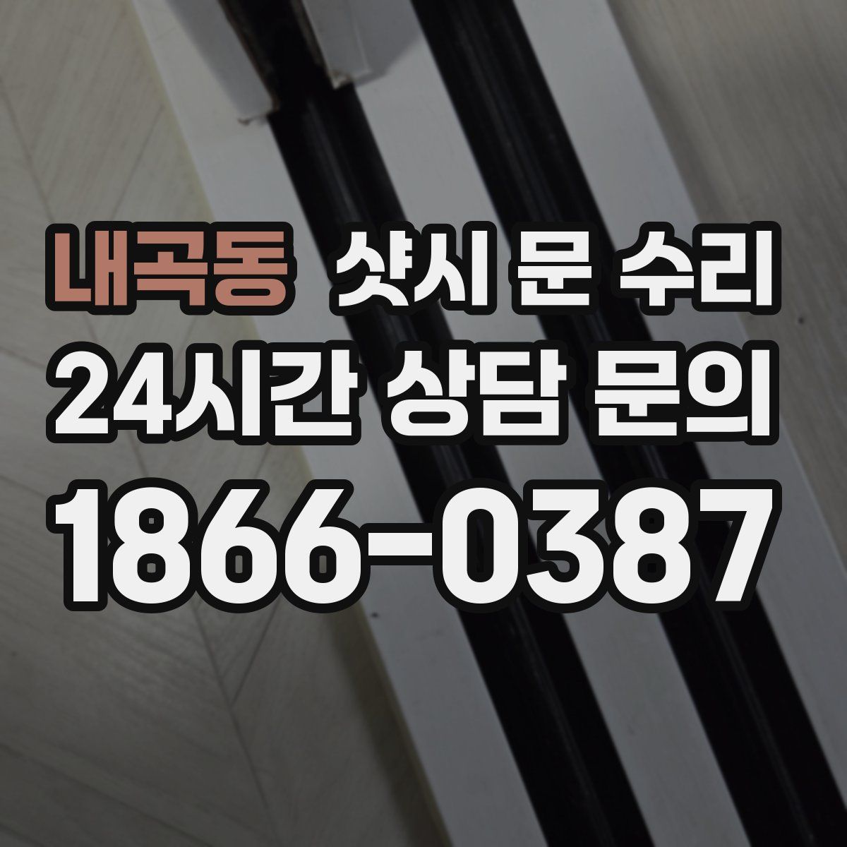 내곡동 샷시 문 수리
