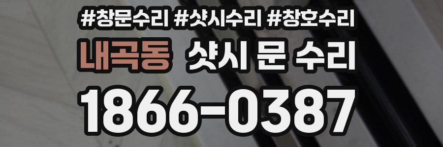 내곡동 샷시 문 수리