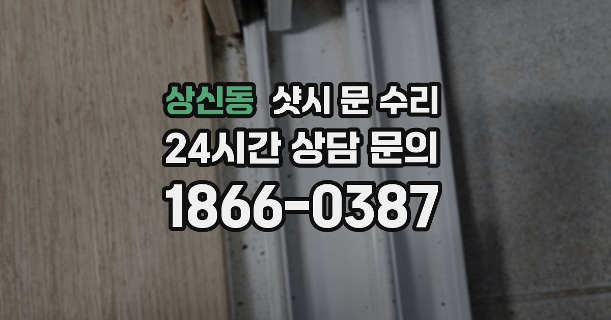 상신동 샷시 문 수리