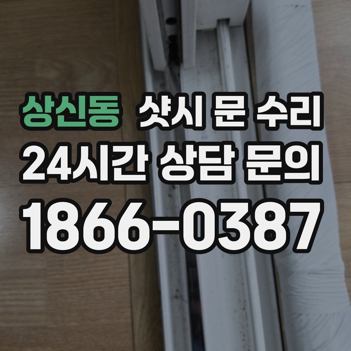 상신동 샷시 문 수리
