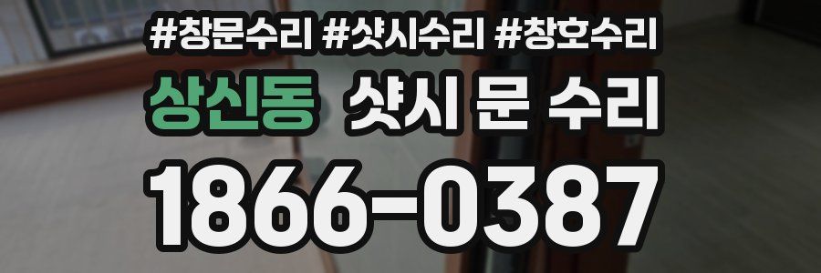 상신동 샷시 문 수리