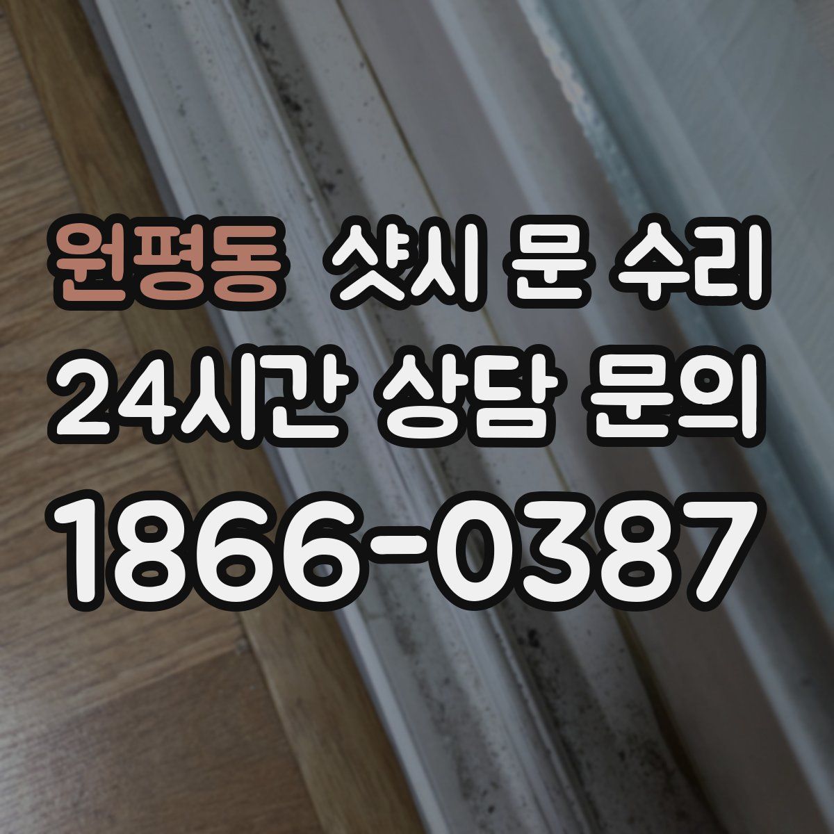 원평동 샷시 문 수리