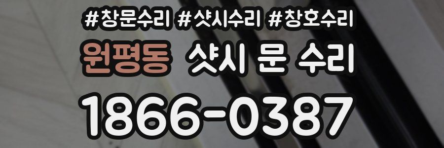 원평동 샷시 문 수리