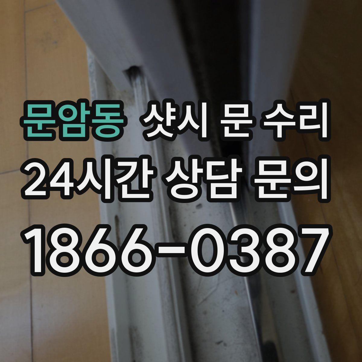 문암동 샷시 문 수리