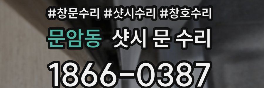 문암동 샷시 문 수리