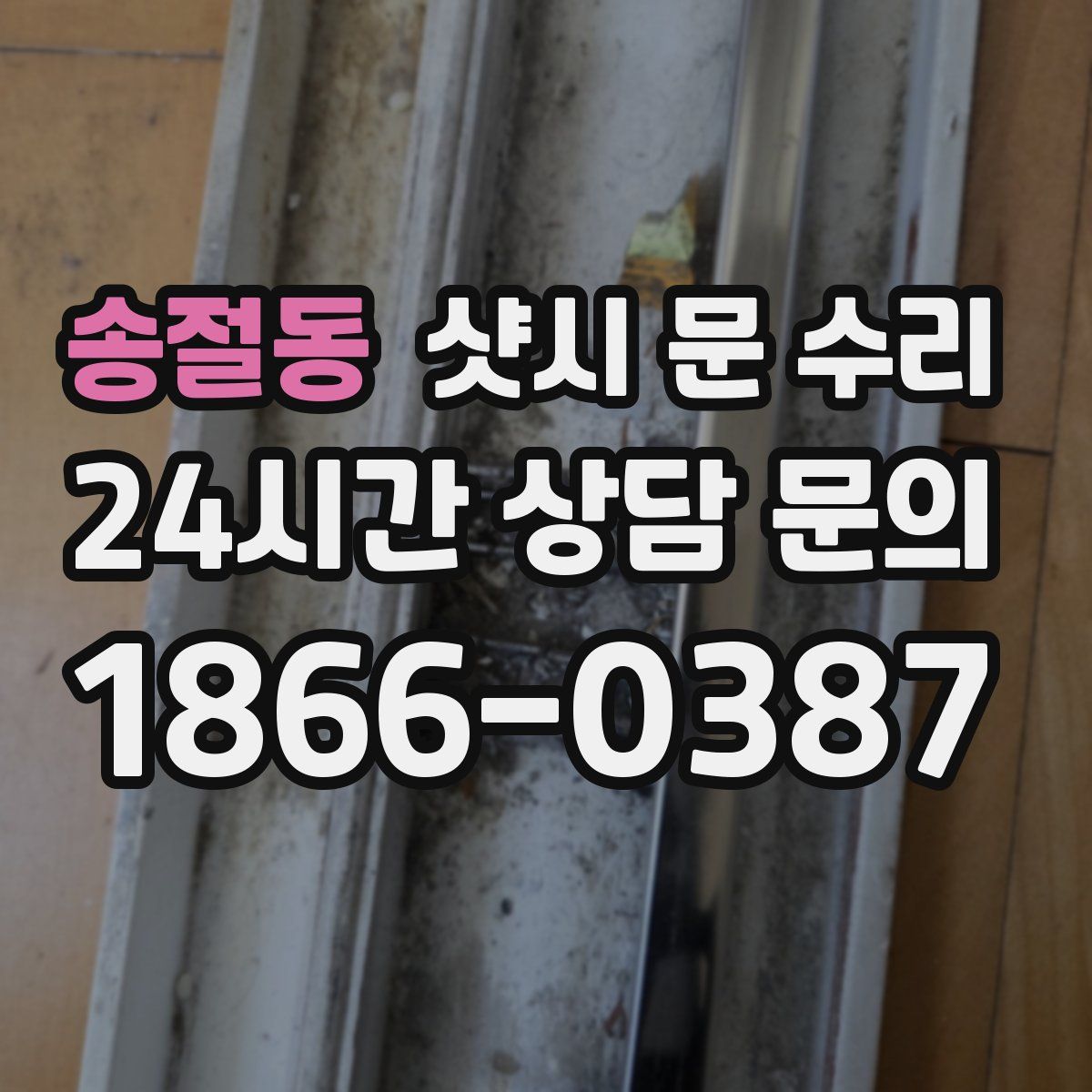 송절동 샷시 문 수리