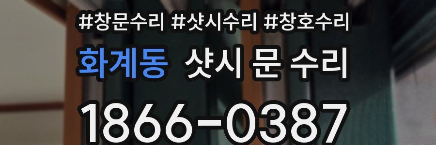 화계동 샷시 문 수리