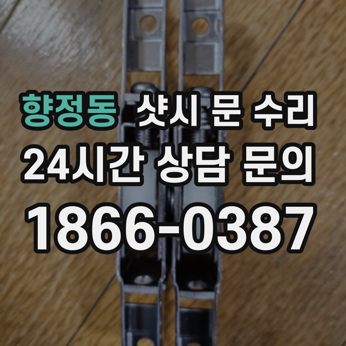 향정동 샷시 문 수리