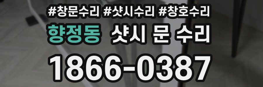 향정동 샷시 문 수리