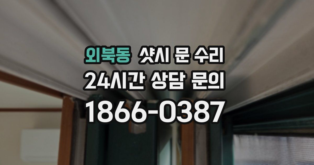 외북동 샷시 문 수리