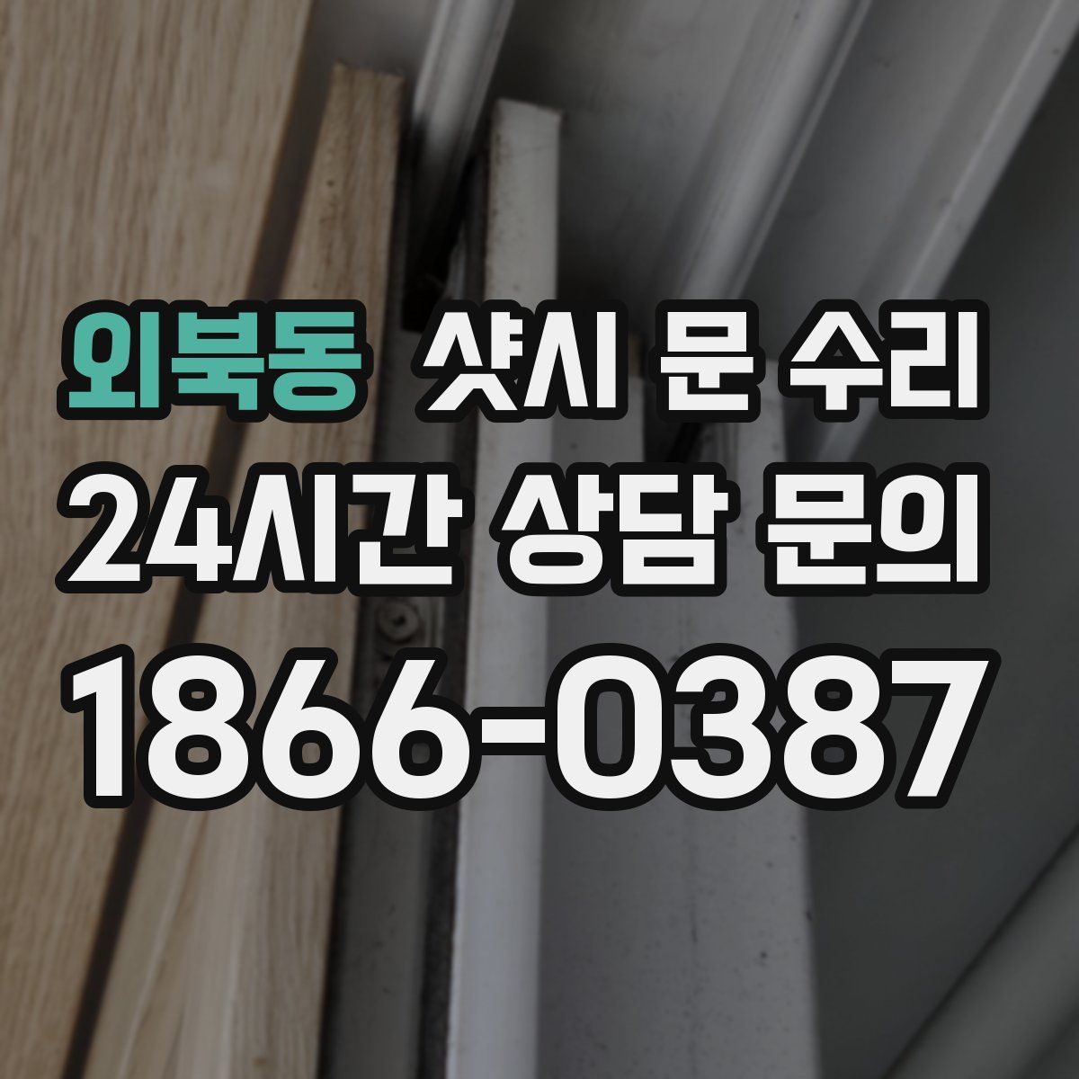 외북동 샷시 문 수리