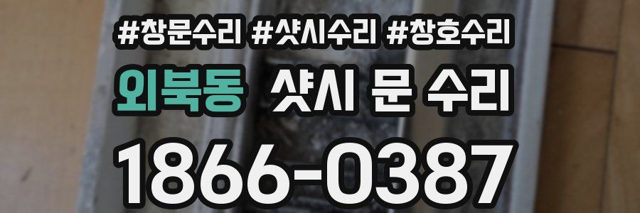 외북동 샷시 문 수리