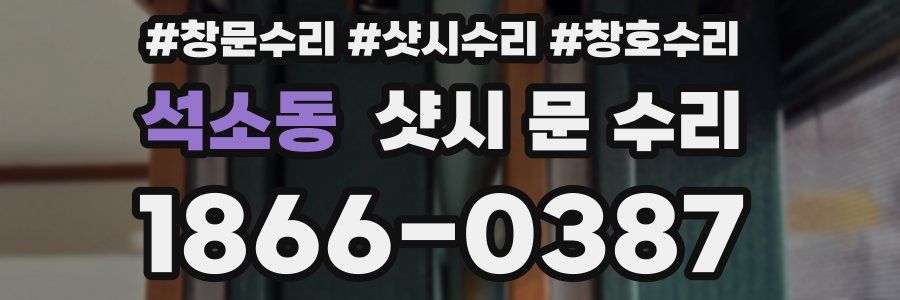 석소동 샷시 문 수리
