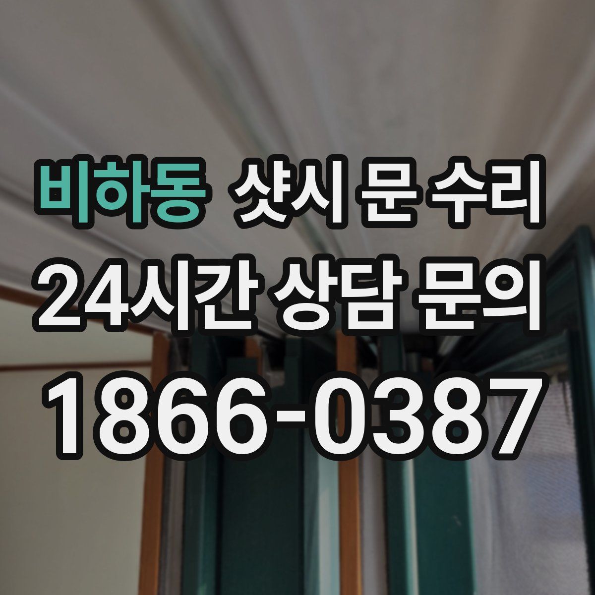 비하동 샷시 문 수리