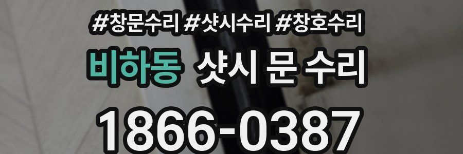 비하동 샷시 문 수리