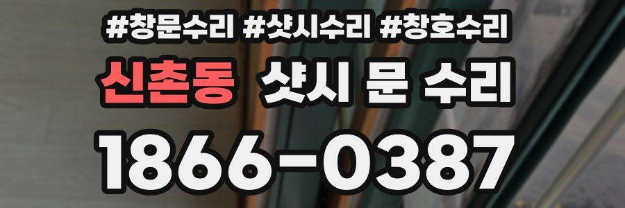 신촌동 샷시 문 수리