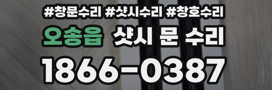오송읍 샷시 문 수리
