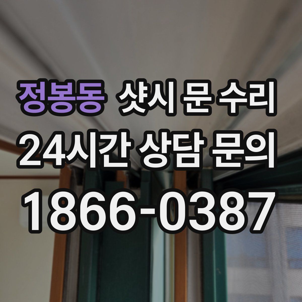 정봉동 샷시 문 수리