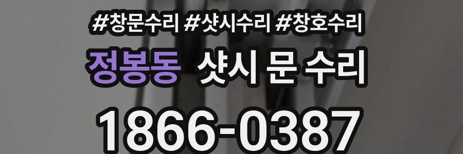 정봉동 샷시 문 수리