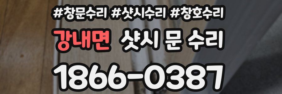 강내면 샷시 문 수리