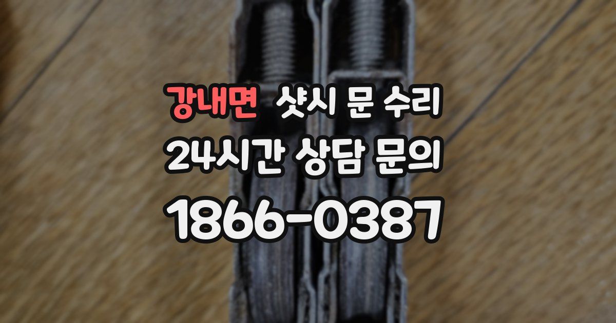 강내면 샷시 문 수리