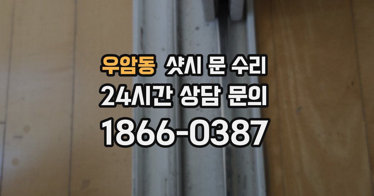 우암동 샷시 문 수리