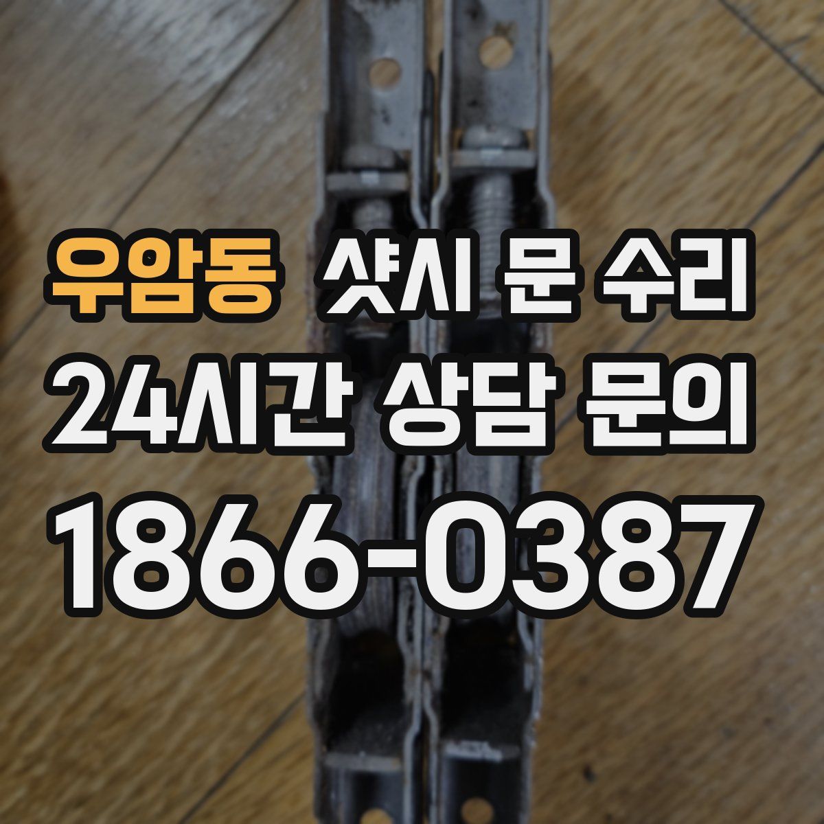 우암동 샷시 문 수리