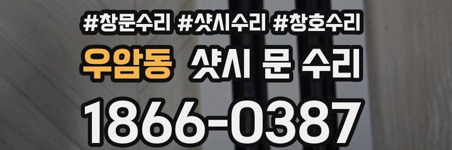 우암동 샷시 문 수리