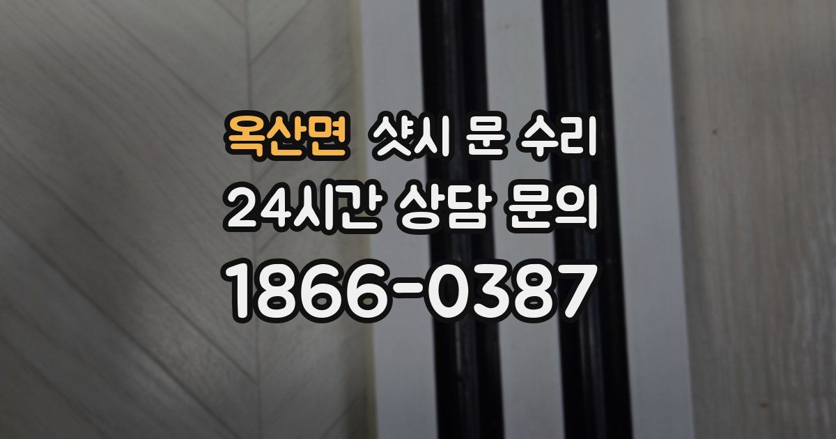 옥산면 샷시 문 수리