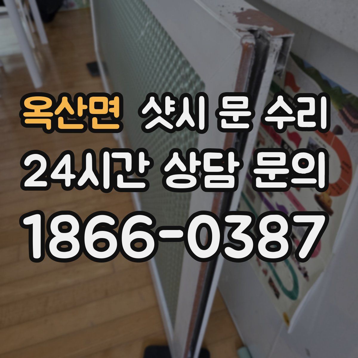 옥산면 샷시 문 수리