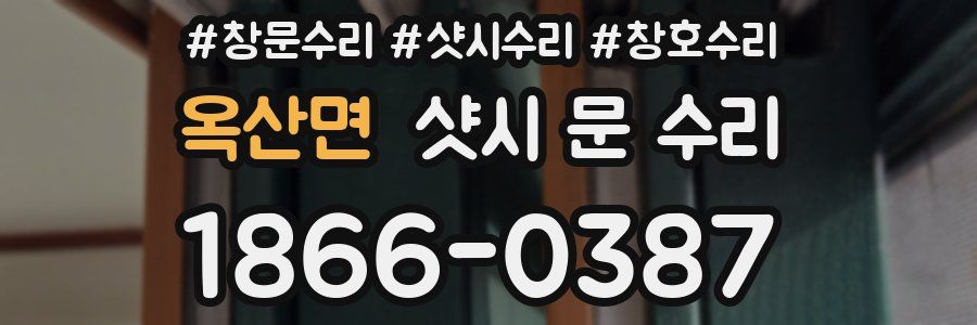 옥산면 샷시 문 수리