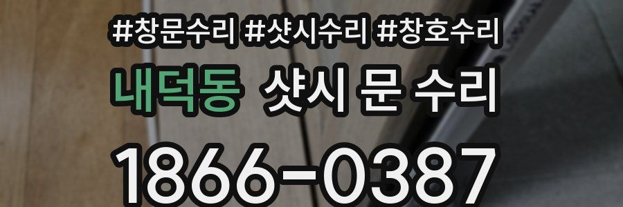 내덕동 샷시 문 수리